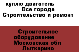 куплю двигатель Deutz - Все города Строительство и ремонт » Строительное оборудование   . Московская обл.,Лыткарино г.